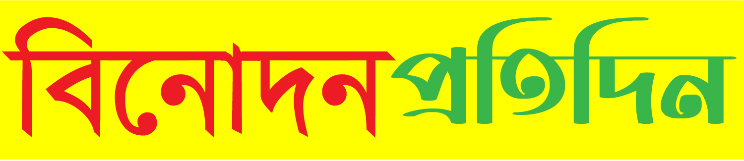 বিনোদন প্রতিদিন